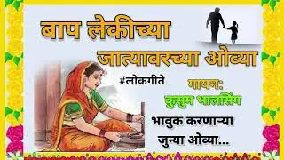 जात्यवारच्या बाप लेकीच्या मराठी #ओव्या | हळदीची गाणी | पारंपारिक #मराठी गाणी | कुसुम भालसिंग