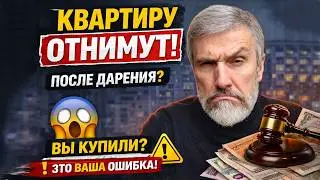 Как потерять квартиру: шанс 1 из 3 после дарения