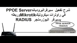 شرح تفعيل  سيرفرالبرودباندPPOE Server في راوترات ميكروتيكMikrotikوربطه بسيرفراليوزرمنجر RADIUS