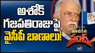 అశోక్&zwnj; గజపతిరాజుపై వైసీపీ బాణాలు! | Historical Mansas Trust Controversy | Political Punch |10TV News