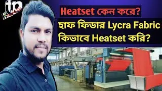 হাফ ফিডার Lycra fabric কিভাবে Heatset করি