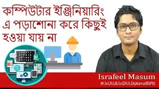কম্পিউটার ইঞ্জিনিয়ারিং এ পড়াশোনা করে কিছুই হওয়া যায় না | কম্পিউটার ইঞ্জিনিয়ারিং রিভিউ