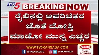 Train Theft News | ರೈಲಿನಲ್ಲಿ ಅಪರಿಚಿತರ ಜೊತೆ ದೋಸ್ತಿ ಮಾಡೋ ಮುನ್ನ ಎಚ್ಚರ | TV5 Kannada