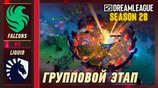FALCONS vs LIQUID - ЛУЧШИЕ МОМЕНТЫ - DreamLeague S28 | DOTA2