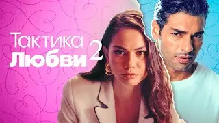 Тактика любви 2 / Ask Taktikleri 2 / Love Tactics 2   2023   трейлер