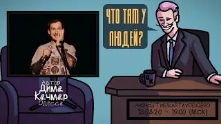Дима Качмар - Автор. Одесса. ЧТО ТАМ У ЛЮДЕЙ #103
