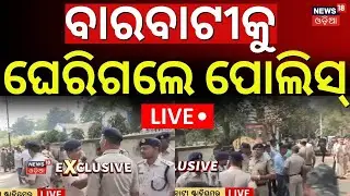 LIVE | ବାରବାଟୀକୁ ଘେରିଗଲେ ପୋଲିସ୍ | Security Alert In Barabati Stadium | Barabati Ticket Price