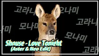[클럽음악]Shouse-Love Tonight(Aster&Neo Edit) #216