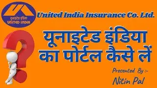 यूनाइटेड इंडिया इंश्योरेंस का पोर्टल कैसे लें || HOW TO GET UIIC AGENT'S PORTAL ||