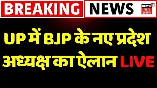 ✅UP BJP President LIVE: UP के नए प्रदेश अध्यक्ष का हो गया ऐलान LIVE| Pankaj Choudhary | CM Yogi Live
