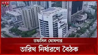 তফসিল-গণভোট নিয়ে জরুরি বৈঠকে ইসি | Election Commission Meeting | National Election | Somoy TV