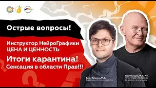 Острые вопросы! Инструктор НейроГрафики. ЦЕНА И ЦЕННОСТЬ. Итоги карантина! Сенсация в области Прав!