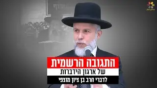 ⚡ התגובה הרשמית של ארגון הידברות לדברי הרב בן ציון מוצפי
