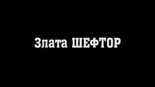 Злата ШЕФТОР - промо бойца на &laquo;RED CITY FIGHTS - 5: Приволжская битва&raquo;
