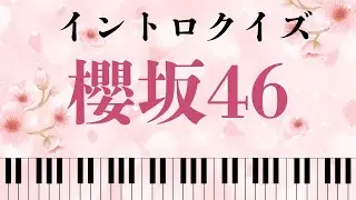 【イントロクイズ】イントロ☆DON！～ 櫻坂４６ スペシャル 20連発～