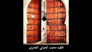 تلاوة مغربية رائعة بطبع العشاق: الفقيه محمد الحياني الجابري