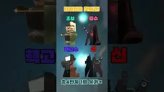 스키비디 토일렛 타이탄을 찾아라! 최신편 도저어언?!