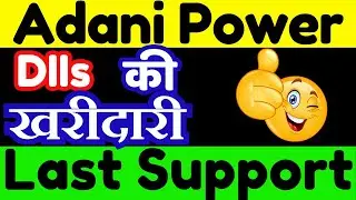 Adani Power Share Latest News || Adani Power Share Analysis ||