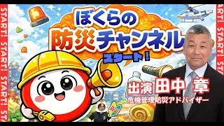 【チャンネル名決定!】危機管理防災アドバイザー田中章出演、 ぼくらの防災チャンネル vol.8 #火災 #地震 #防災 #youtube
