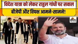 Rahul Gandhi Foreign Visit: Why did Rahul Gandhi's foreign tour become a big political issue? | T...