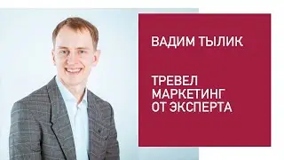 Тревел Маркетинг. Что эффективно в 2019 году? | Дмитрий Лукашев & Вадим Тылик