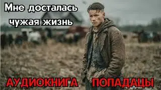 Мне досталась чужая жизнь || АУДИОКНИГА ПОПАДАНЦЫ