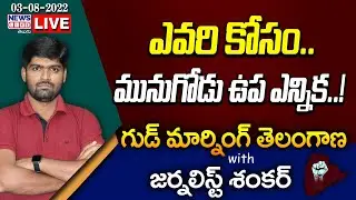 #Live Morning News With Journalist Shankar | Paper Analysis | 03-08-2022 | News Line Telugu