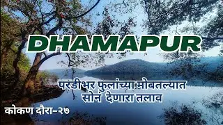 धामापूर | जसे च्या तसे टिकवलेले ऐतिहासिक भगवती मंदिर आणि महान धामापूर तलाव | Dhamapur