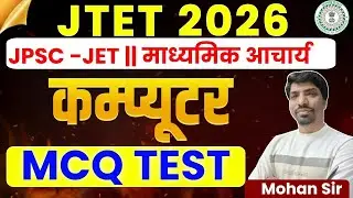 JTET 2026 Computer MCQ Test 🔥 | JPSC-JET Computer Practice Set | माध्मिक आचार्य Computer MCQ Test