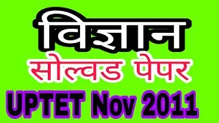 विज्ञान 2011 सोल्वड पेपर यूपीटीईटी NOV 2011/ SCIENCE UPTET SOLVED PAPER 2011