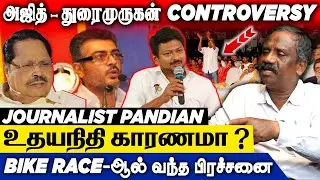 நடிகர் அஜித்துக்கும் திமுகவுக்கும் இருக்கும் பகை - Tamila Tamila Pandian Interview | Actor Ajith