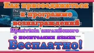 03. Как присоединиться к программе вознаграждений на Webtalk.