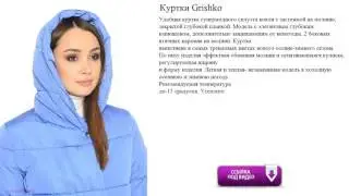 Куртки Grishko  супермодного силуэта