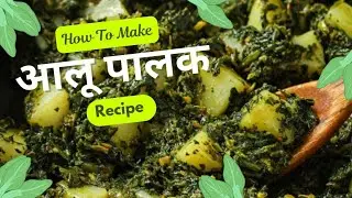 ठंड की स्पेशल आलू पालक की साग रेसिपी | Aalu Palak Saag Recipe | Aalu Palak ki Sabji 