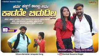 ಕರ್ಮ ಕಣ್ಣಿಗೆ ಕಾಣಲ್ಲ ಕರ್ಮ ಕಾಡದೇ ಬಿಡುದಿಲ್ಲ |Kamra Kannige Kanalla Kamra Kadade Bidudilla BombatBasanna