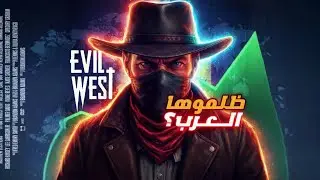 هل Evil West تستاهل تشتريها في 2025؟ 🧛&zwj;♂️