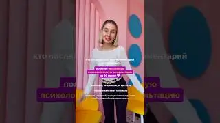 ПОДАРОК ДЛЯ ПОСЛЕДНЕГО КОММЕНТАТОРА 🔥 психологическая онлайн консультация на 90 минут 🤍
