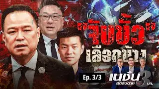 จับขั้ว เลือกข้าง | เนชั่นสุดสัปดาห์ กับ 3 บก. | NationTV22