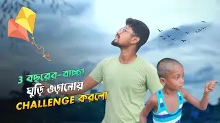 ৩ বছরের বাচ্চা challenge দিলো !! | কিভাবে ঘুড়ি ওড়াবে? | how to fly a kite 2023 | kite flying