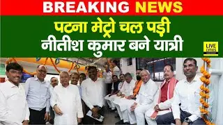 Bihar में Metro Train की शुरुआत, Nitish Kumar बने पहले यात्री, ऐसा रहा नजारा... | Bihar News