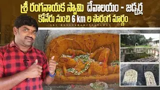 శ్రీ రంగనాయక స్వామి దేవాలయం | Jadcherla Sri Ranganayaka Swamy Temple | Unknown Facts & History