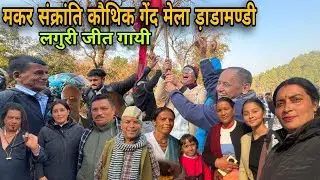डाडामंडी गिंदी कौथीग 2026 || Pauri Garhwal / Uttarakhand 