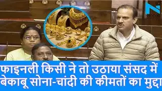 सोना-चांदी की कीमतों बेकाबू, कैसे होंगी शादियां,Congress MP ने Govt से पूछे सवाल Gold Price|Top News