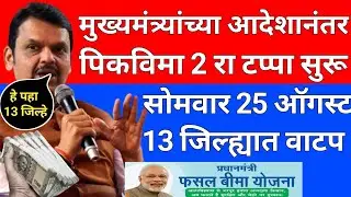 Pik vima yojana new update today's | 24 August 2025 pik vima update | pik vima 2024 new update