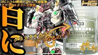 #ガンプラ再販 白にクリスタルカラー塗ったらどうなるの！？HG1/144戦国アストレイ全塗装