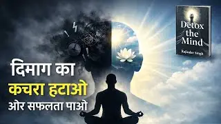 Detox the Mind | अपने मन को साफ़ करें और ज़िंदगी में शांति पाएं