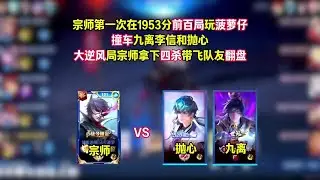 宗师高端局掏出马可菠萝带领队友逆风翻盘，撞车九离和抛心四杀带飞【凤煌解说王者荣耀】