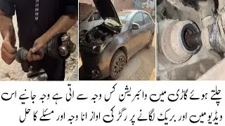 چلتی ہوئی گاڑی میں وائبریشن کیوں آتی ہے؟ | Axle Vibration & Brake پر آواز کا حل | Corolla GLI Issue