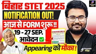 BSTET आवेदन शुरू | Bihar STET Form Fill Up Date Out | BPSC TRE 4.0 में होगी देरी | Danish Sir| BSTET