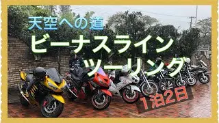 【モトブログ】ビーナスライン1泊2日ツーリング ZZR1400